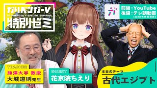 無料オープンキャンパス「花京院ちえりと学ぶ古代エジプト」 講師：大城道則先生 【2022/6/3】