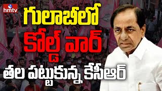 LIVE: కేసీఆర్ ను కలవరపెడుతున్న నేతల పోరు | Cold War in BRS | hmtv