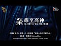 【榮耀至高神 Glory In The Highest】官方歌詞版MV (Official Lyrics MV) - 讚美之泉敬拜讚美 (27)