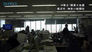 東北・関東大地震発生時、横浜市神奈川新聞社／カナロコ