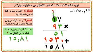 الرياضيات - الصف الخامس - الدرس 4-8 ضرب عدد عشري في عدد كلي