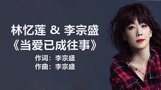 林忆莲 \u0026 李宗盛 -《当爱已成往事》  [ 歌词版 ]　/ 丁当 - 《我没那么爱你》 [歌词] ll  #1990s #1980s #经典老歌500首大全