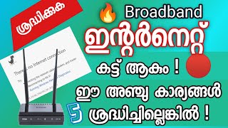 No internet connection Malayalam | 5 mistakes cause us no internet | Dineesh Kumar C D