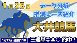 【大井競馬1/25】データ分析による推奨レース紹介！