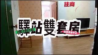 驛站雙套房華廈 * / * 售 325 萬🐳．建28.34坪2房2廳2衛🐳．雙套房.簡約寬敝舒適⭐．電梯大樓.最低管理費🐳．完美屋況.立即入住#屏東房屋土地 #農舍廠房買賣 #雙套房 #近火車站