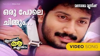 Orupole Chimmum | Innanu Aa Kalyanam | Sudeep|Rajalakshmi | Vayalar Sarathchandra Varma|Bijibal