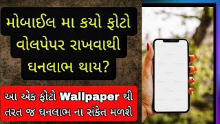 મોબાઈલ મા કયો ફોટો રાખવાથી ઘનલાભ-સુખ સંપત્તિ મળે? 7 દિવસમાં થશે અનુભવ ✨#gujarat #vastutips #gujarati