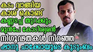 കടം വാങ്ങി കോടീശ്വരനായി നിഗൂഢതകൾ നിറഞ്ഞ ഷാനു ചാക്കോയുടെ കുടുംബം | News About Shanu