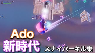 【新時代 / Ado】神スナイパーキル集 【フォートナイト / Fortnite】