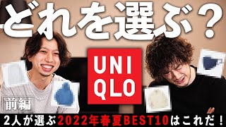 【2022年春夏】今から買いに走れ！UNIQLOユニクロマストバイBEST10・前編【MB×まとめコラボ】