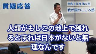 【矢作直樹】令和4年10月23日 第5回 会場開催「我が国のこころ塾」質疑応答より