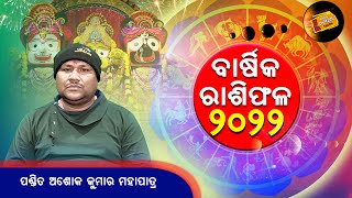 ବାର୍ଷିକ ରାଶିଫଳ ୨୦୨୨ || Horoscope 2022 || RadioChoklate