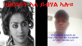 ዊንታ ብህይወት ኣላ...