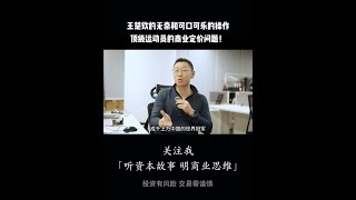 王楚钦的无奈和可口可乐的操作，顶级运动员的商业定价问题！ #财经 #王楚钦 #商业 #可口可乐