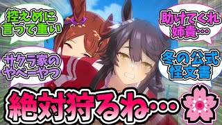 『サクラローレルさん、ブライアンガチ勢すぎる』に対するみんなの反応集【ウマ娘プリティーダービー】