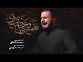 نفسي وعضيدي | محمد باقر الخاقاني | حسينية غريب طوس عليه السلام