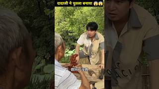 दादा जी ने अपने पोते के लिए पुतला बनाया 🥰😱#viral #youtubeshorts#shorts #youtubeshorts#shortsfeed ‌