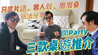 三款桌遊推介 | 只言片語、狼人殺、層層叠，玩法分享 | Party玩乜好 | 桌遊玩法教學 | Board Game Share | Sayit | Jenga層層疊