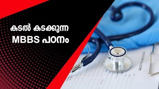 എന്ത്കൊണ്ട് യുക്രൈൻ ഒരു മെഡിൽ വിദ്യാഭ്യാസ ഹബായി മാറുന്നു ? | Medical Hub | Ukraine