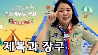 [슬기로운 컵스카우트 생활] 제복과 장구