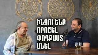 Ինչու ենք որոշել Podcast անել - Սամվել և Նիկ