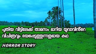 പുതിയ വീട്ടിൽ താമസം തുടങ്ങിയ യുവാവിൻ്റെ ഭയപ്പെടുത്തുന്ന കഥ (Horror Story)