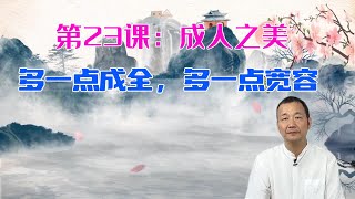 第23课：成人之美：多一点成全，多一点宽容【了凡四训】费勇