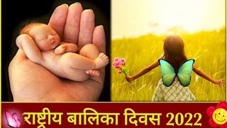 National Girl Child Day status#राष्ट्रीय बालिका दिवस|Girl child status|Balika Diwas whatsapp status
