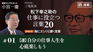 小宮一慶「松下幸之助の仕事に役立つ言葉20」 #1 【道】自分の仕事人生を心底楽しもう