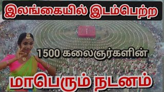 இலங்கையில் இடம்பெற்ற 1500 கலைஞர்களின் மாபெரும் நடனம் A grand dance of 1500 artists in Sri Lanka