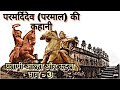 Parmar vansh history in hindi|चंदेल शासक परमर्दिदेव (परमल) का इतिहास |Story of Paramardidev(Paramal)