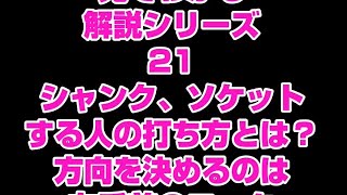 【伊藤要】No29 人気ゴルフクリニック！要プロの見てわかるゴルフ解説シリーズ！21 #ゴルフ #ゴルフレッスン #三鷹ゴルフプラザ #シャンク #ソケット #ゴルフ #高爾夫球  #golf #白球