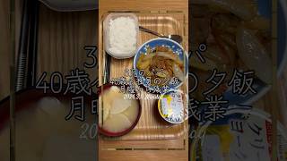 2024.3.11(月)夕ごはん　#食事 #食事記録#3児のパパ #japanesefood #tiktok #youtubeshorts #会社員 #家族