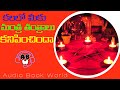 కలలో మీకు మంత్ర తంత్రాలు కనిపించాయా | Kalalo Mantra Tantralu Kanipisthe | AudioBookWorld #BlackMagic