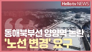 동해북부선 양양역 논란…′노선 변경′도 요구