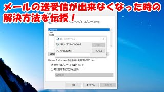 【Outlookトラブル】メールが使えなくなった！そんな時の解決方法を伝授。