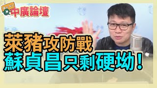 12.1.20【中廣論壇】朱凱翔 : 萊豬攻防戰，蘇貞昌只剩硬坳!