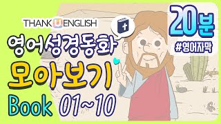 영어성경 스토리북 신약 Book 01-10 모아보기 | 성경만화 | 영어성경동화듣기 | 흘려듣기 | 땡큐잉글리쉬