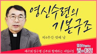 영신수련의 기본구조 [일상 안에서의 빛의 여정] 제4주간 셋째 날 | 예수회 정구평 신부 | 로욜라의 이냐시오 성인