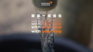 Water to Kids乾淨水零距離｜給孩子一杯乾淨的水