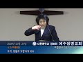 jesuslifechurch 예수생명교회 오직 영원히 거할자가 되라