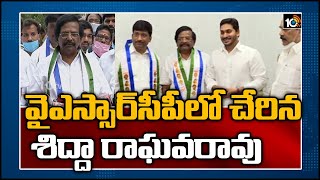 వైఎస్సార్‌సీపీలో చేరిన శిద్దా రాఘవరావు | Ex Minister Sidda Raghava Rao Joins YSRCP | 10TV News