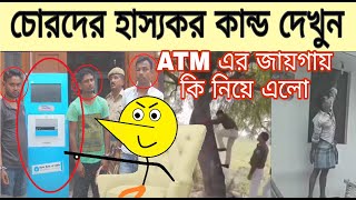 কিছু বোকা চোরের মজাদার কর্মকাণ্ড FULL VIDEO /dumbest theves fails/ angry manab.