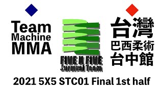 5X5 STC01 決賽 Team Machine MMA(藍) VS 台灣巴西柔術台中館(紅) 上半場