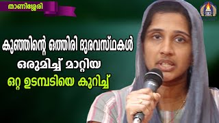 കുഞ്ഞിന്റെ ഒത്തിരി ദുരവസ്ഥകൾ ഒരുമിച്ച് മാറ്റിയ ഒറ്റ ഉടമ്പടിയെകുറിച്ചു