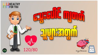 သွေးပေါင် ကျတတ်သူများအတွက် ( Healthy For You Myanmar )