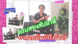 อัพเดทอาการ ครบสองสัปดาห์ อาการเป็นอย่างไรบ้าง?