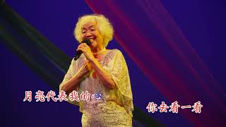 月亮代表我的心～演唱：吳燕鴻（Sylvia）（4k拍攝卡拉ok字幕）