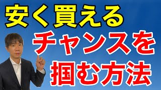 不動産投資物件を安く買うチャンスを掴む方法