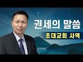 권세의 말씀 16 기사와 표적을 위해 기도한 초대교회